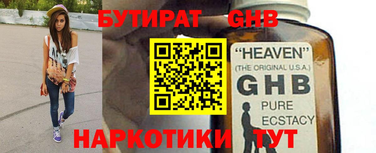 БУТИРАТ оксибутират Ялта
