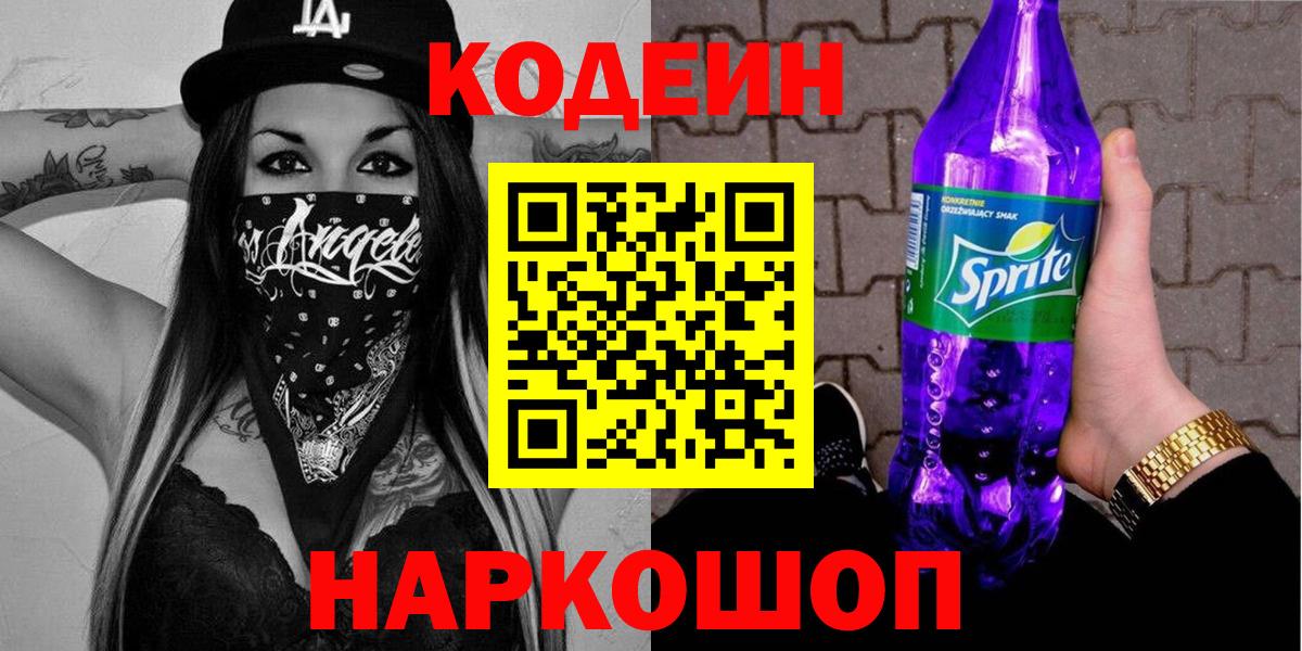 Кодеин напиток Lean (лин)  Вход с VPN  Ялта  Codein Purple Drank 