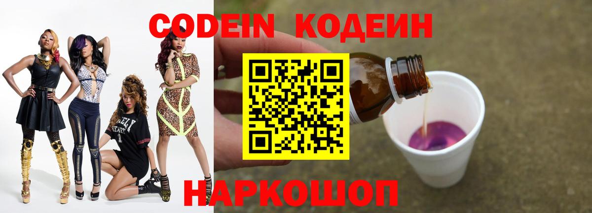 Codein напиток Lean (лин) Ялта